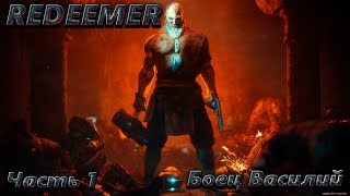 Прохождение Redeemer // Боец Василий//Часть 1