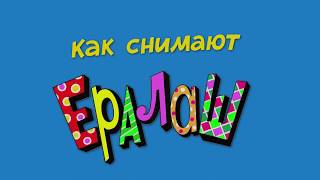 Как снимают Ералаш. Сюжет "Облом"!