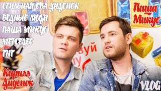 ТНТ + ПАША МИКУС + СТИЛЬНАЯ ЕВА + БЕДНЫЕ ЛЮДИ + МЕРСЕДЕС