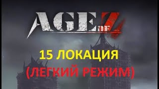 Age of Z Борьба за башни, 15 локация ( лёгкий режим)