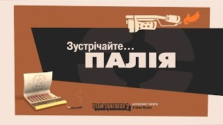 Зустрічайте Палія [UA] / Meet the Pyro