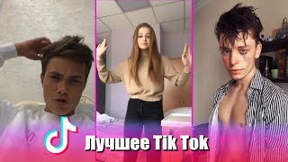 Самые популярные Тик Токеры ч.3Лучшее Tik Tok | Тик Ток