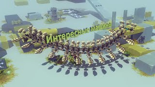Besiege Воздушная Змея.