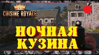 НОЧНАЯ КУЗИНА! // Сuisine Royale // #пубгненужен