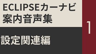 【ECLIPSE】案内音声集 設定関連編【カーナビ】