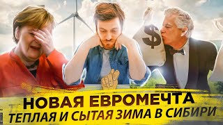 Новая евромечта - тёплая и сытая зима в Сибири | Причины и последствия кризиса 