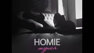 HOMIE – Тупая
