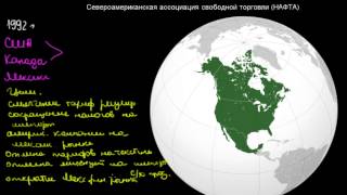 409  Североамериканская ассоциация свободной торговли НАФТА