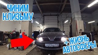 Чиним КЛИЗМУ| Жизнь АВТОСФЕРЫ
