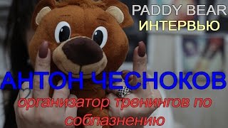 Paddy Bear. Интервью с организатором тренингов по соблазнению девушек. Антон Чесноков. Пикап.