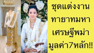 ชุดแต่งงานของทายามมหาเศรษฐีอันดับ1ของพม่า มูลค่า7หลัก!!!??