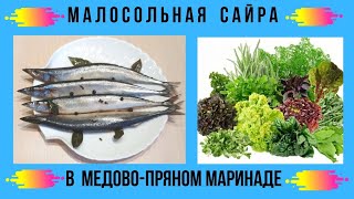 Малосольная Сайра в медово-пряном маринаде