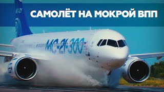 Испытание водой: самолёт МС-21-300 промчался по «бассейну» на ВПП