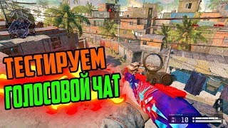 ТРОЛЛИНГ В ГОЛОСОВОМ ЧАТЕ WARFACE ( ТЕСТИРУЕМ ГОЛОСОВОЙ ЧАТ В ВАРФЕЙСЕ ) #1