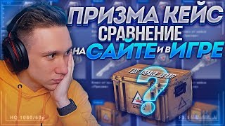 ВСЕ, ЧТО ТЫ НЕ ЗНАЛ О ПРИЗМА КЕЙСЕ... - CS:GO / КС:ГО