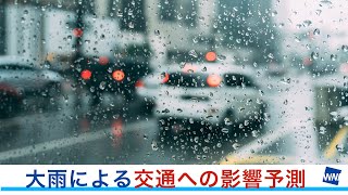 大雨による交通への影響予測