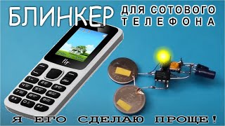 БЛИНКЕР для сотового телефона. Чует звонки и оповестит о SMS (нафига так сложно!?)@Дмитрий Компанец