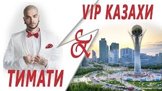 ТИМАТИ НА КАЗАХСКОЙ СВАДЬБЕ