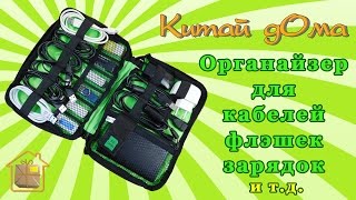 Органайзер для проводов, флэшек, зарядок и т.д. (сумка для проводов, кабелей)
