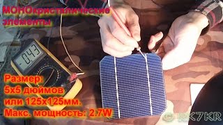 Первый тест Солнечных элементов