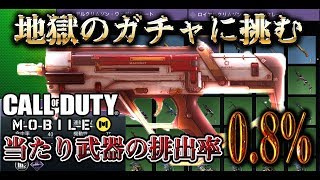 [COD:Mobile]最強課金武器の排出率0.8%www地獄の課金システムに挑んでみたwww【CODモバイル】