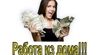 РаботаизДома
