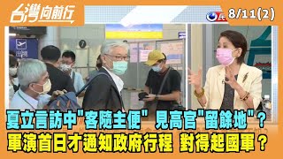 2022.08.10【台灣向前行 Part2】夏立言訪中強調"客隨主便" 見高官"留餘地"？軍演首日才通知政府！對得起國軍？