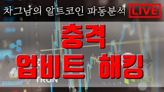 ?1127 LIVE ? ?업비트 해킹~긴급방송    ?#비트코인 #리플 #이더리움 #암호화폐 #엘리엇웨이브 #하모닉패턴 #비트코인차그남