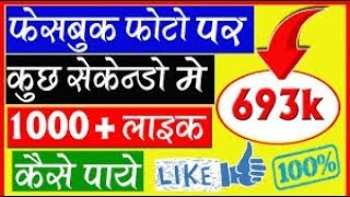 फेसबुक फोटो पर लाइक कैसे बढ़ाए हिंदी में सीखें