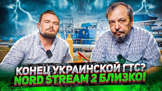 Украинскую ГТС отдадут США за долги? Nord stream 2 БЛИЗКО. Борис Марцинкевич | Геоэнергетика Инфо