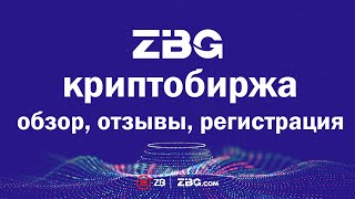 Обзор и регистрация на криптовалютной бирже ZBG.Com