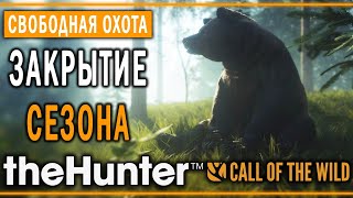 theHunter Call of the Wild #1 ? - Завершение Сезона Стримов (2020)