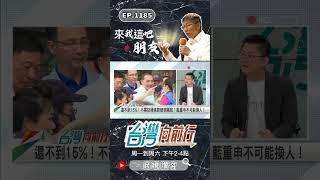▌723是關鍵？藍嚴防破窗效應？｜台灣向前行 ep1185 精華 #Short