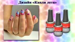 Капли лета (гель-лак GelLaxy II)