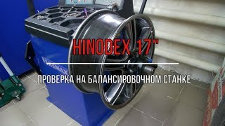 Проверка на балансировочном станке дисков Hinodex