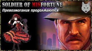 ? Soldier Of MISfortune | Превозмогания продолжаются [#2]