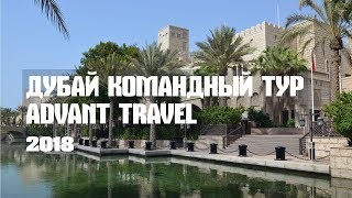 Дубай Командный тур Advant Travel 2018
