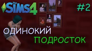 The Sims 4 Challenge | Одинокий подросток #2