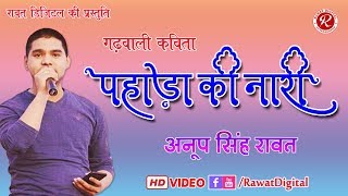 Garhwali Kavita | Pahada Ki Naari | Anoop Singh Rawat |