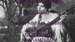 "ΜΠΟΡΕΙΣ;" της ΑΙΜΙΛΙΑΣ ΔΑΦΝΗ