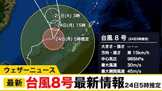 台風8号最新情報（24日5時推定）／ウェザーニュース
