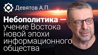 Девятов А.П. «Небополитика — учение Востока новой эпохи информационного общества»