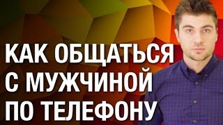 Как общаться с мужчиной? Как общаться с мужчиной по телефону правильно?
