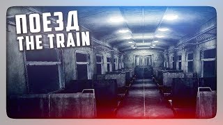ХОРРОР ПРО ПОЕЗД! ✅ The Train | Поезд Прохождение