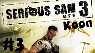 Serious Sam 3: BFE. #3. Мясной кооператив