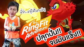 ปลุกปั่นจน(ขา)มันแข็ง : Ring Fit Adventure#5