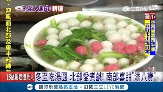 冬至吃湯圓分南北！北部愛煮鹹加茼蒿 南部喜甜加八寶豆｜記者 吳雅婷 王承偉｜【我食故我在】20181222|三立新聞台