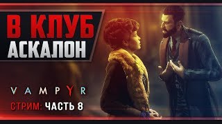 Прохождение Vampyr - #8 Лорд Редгрейв