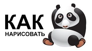 Как нарисовать маленькую панду