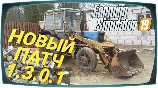 Farming simulator 19 patch 1.3.0.1 патч | Новая Травка | Что добавили | Новый обзор Update